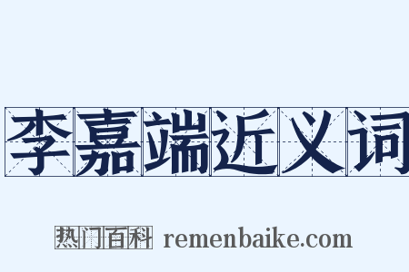 李嘉端近义词是什么意思的图片